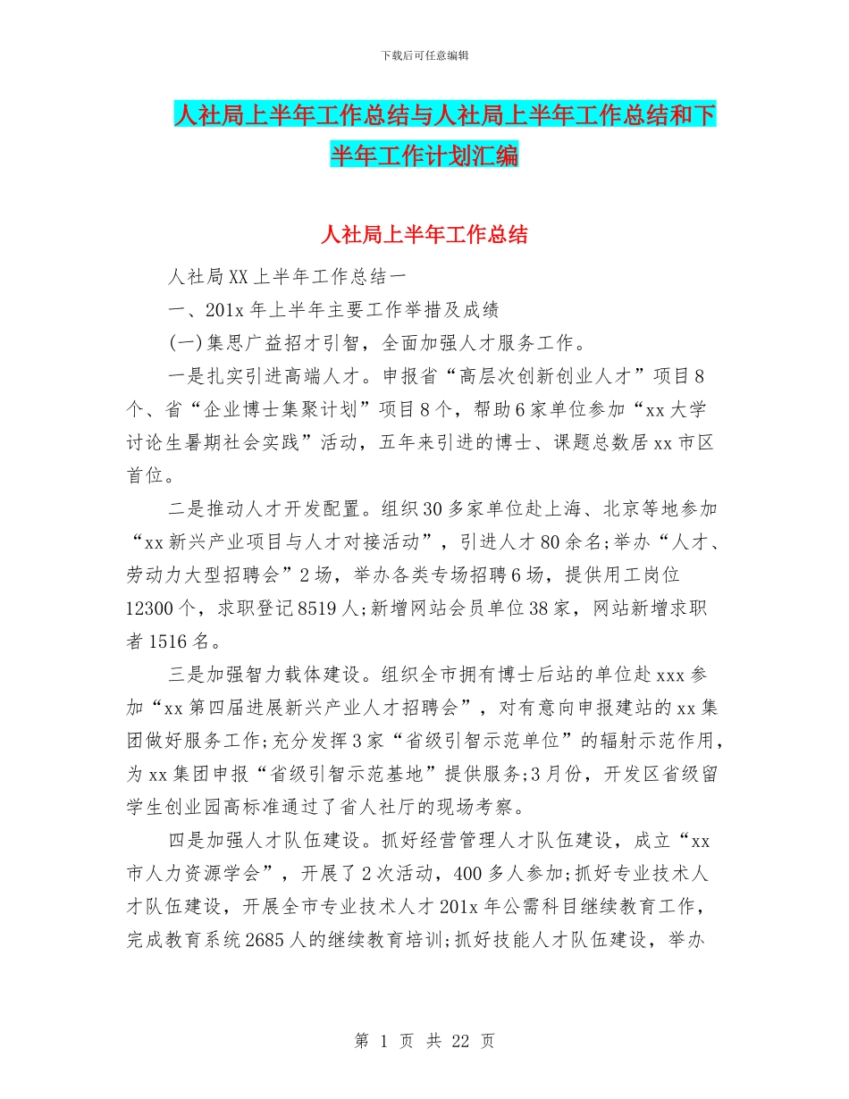 人社局上半年工作总结与人社局上半年工作总结和下半年工作计划汇编_第1页