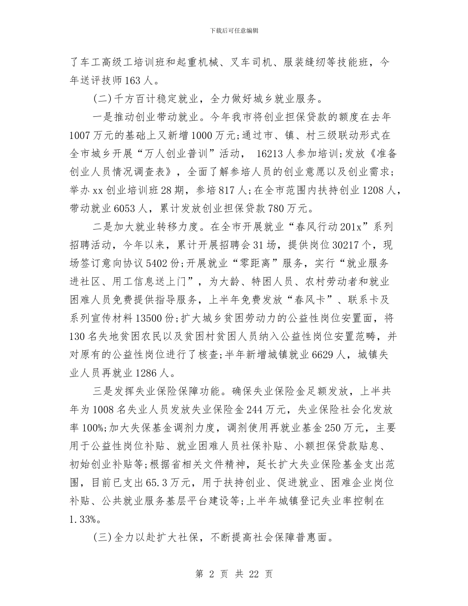 人社局上半年工作总结与人社局上半年工作总结和下半年工作计划汇编_第2页