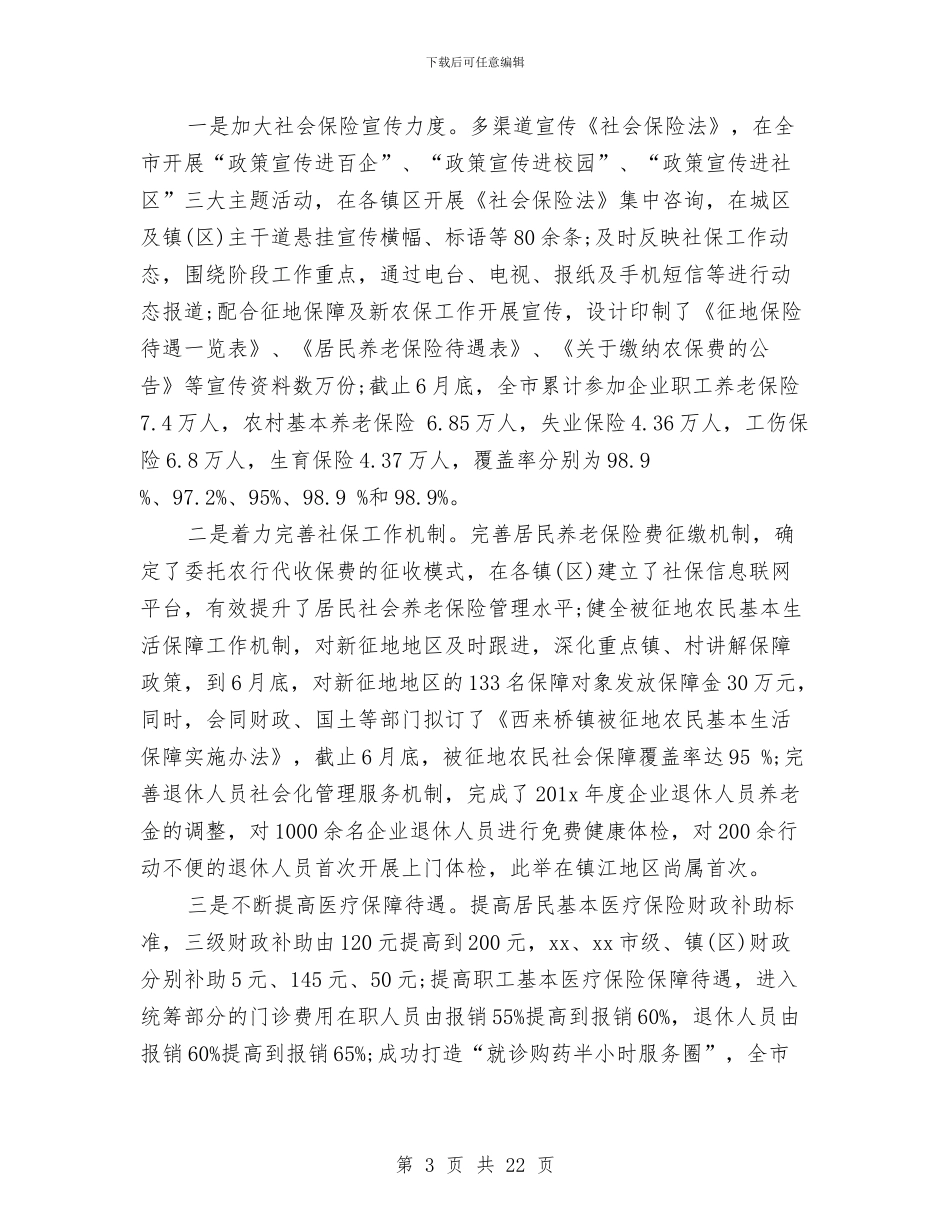 人社局上半年工作总结与人社局上半年工作总结和下半年工作计划汇编_第3页