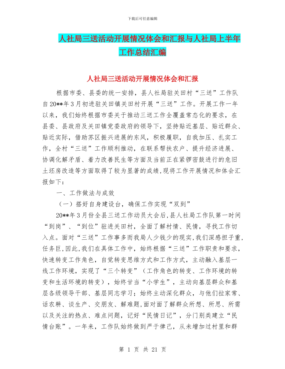 人社局三送活动开展情况体会和汇报与人社局上半年工作总结汇编_第1页