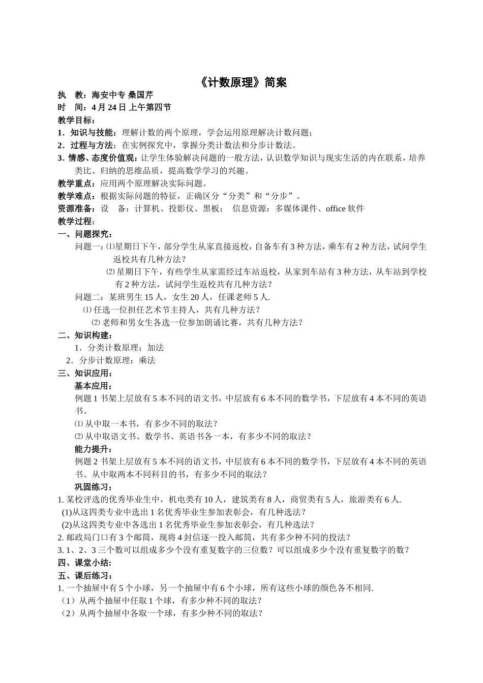 《分类计数法和分步计数法》简案_第1页