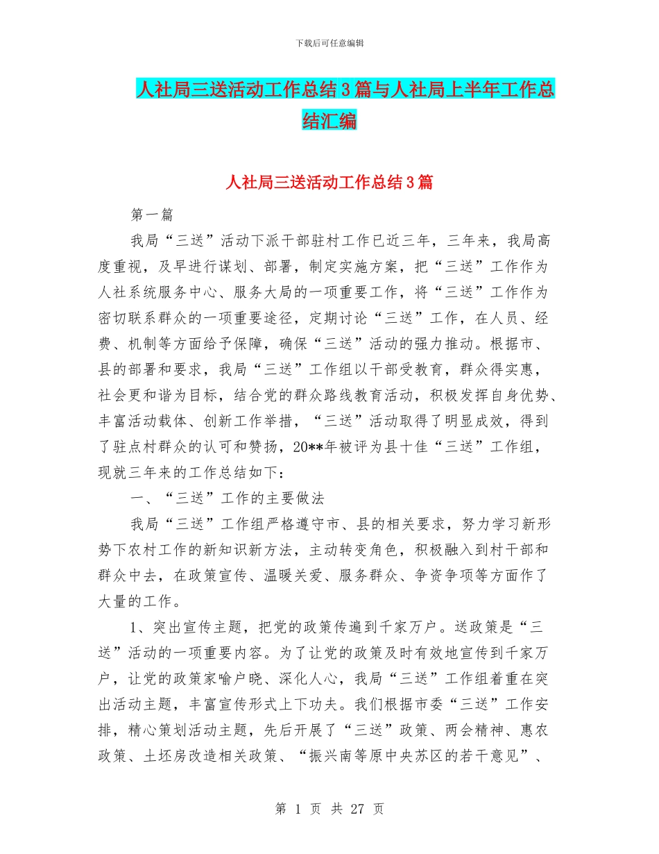 人社局三送活动工作总结3篇与人社局上半年工作总结汇编_第1页