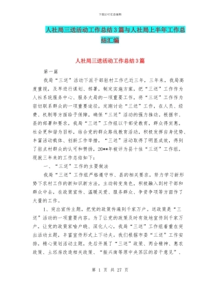 人社局三送活动工作总结3篇与人社局上半年工作总结汇编