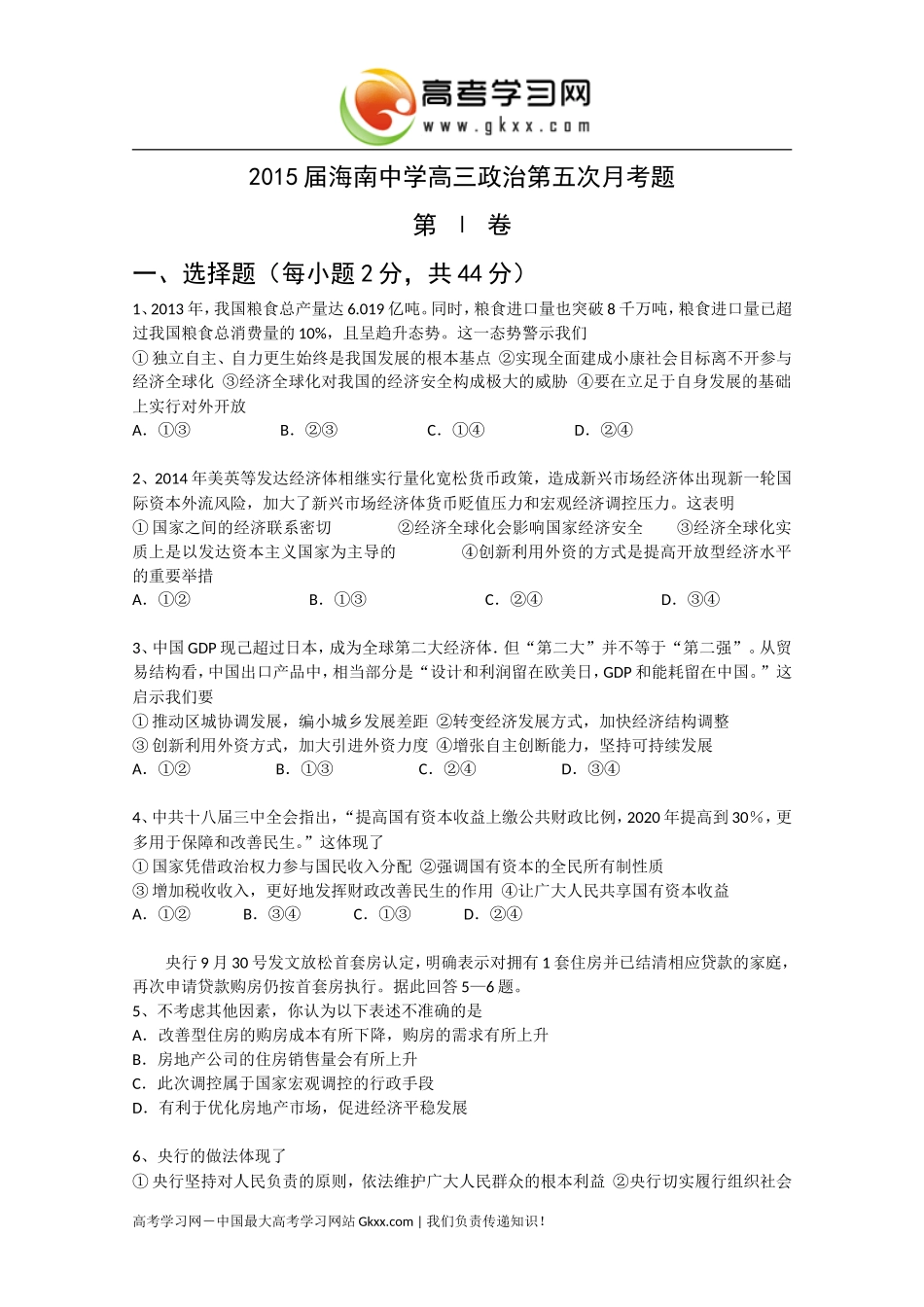 海南省海南中学2015届高三5月月考政治试卷Word版含答案_第1页