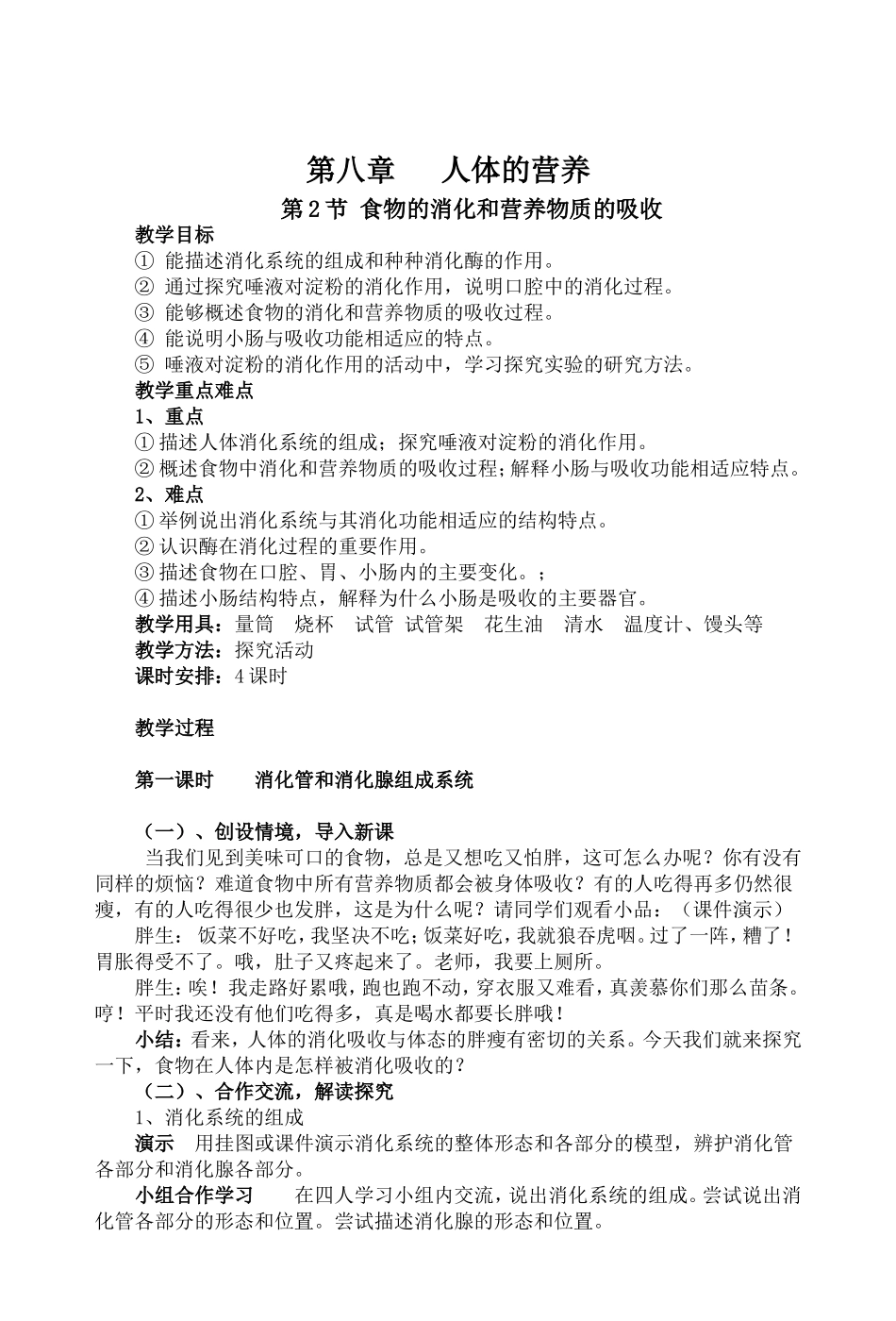 食物的消化和营养物质的吸收教学设计_第1页