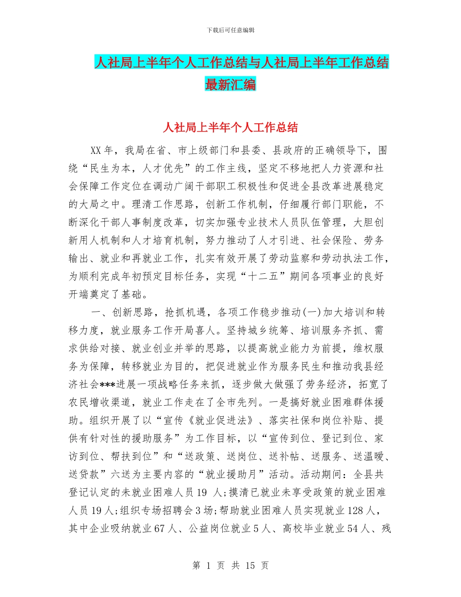人社局上半年个人工作总结与人社局上半年工作总结最新汇编_第1页