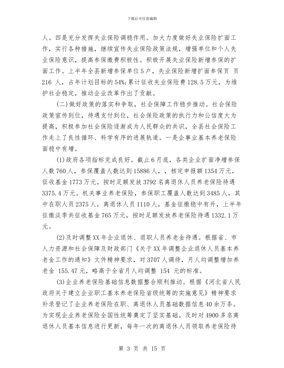 人社局上半年个人工作总结与人社局上半年工作总结最新汇编_第3页