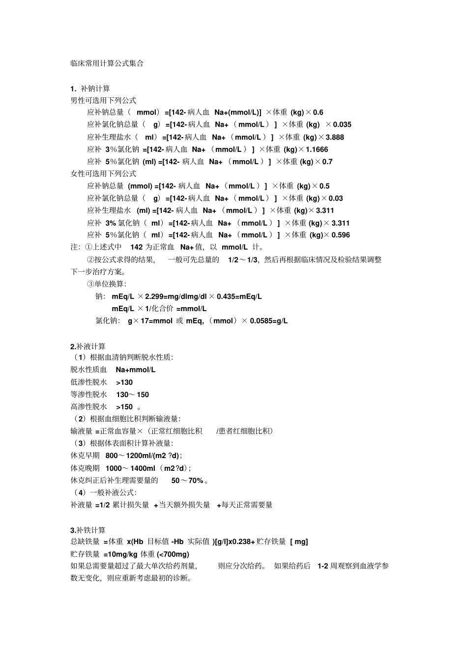 临床常用计算公式集合_第1页