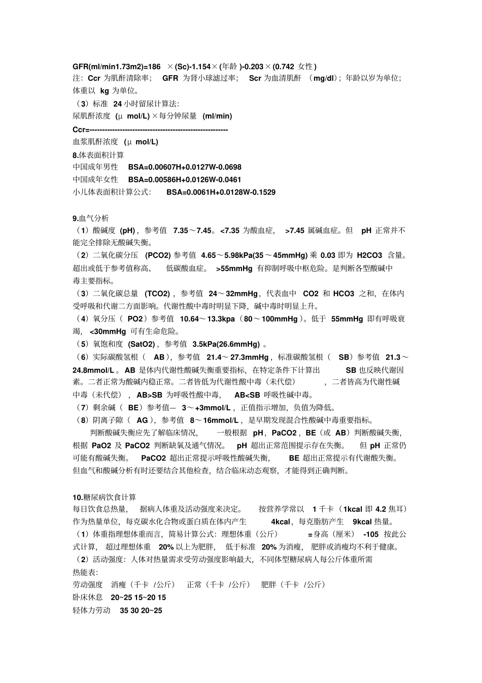 临床常用计算公式集合_第3页