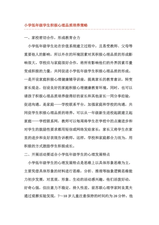 小学低年级学生积极心理品质培养策略