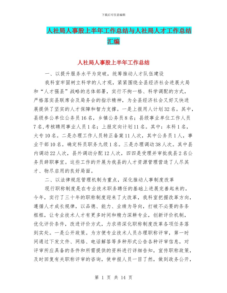 人社局人事股上半年工作总结与人社局人才工作总结汇编_第1页