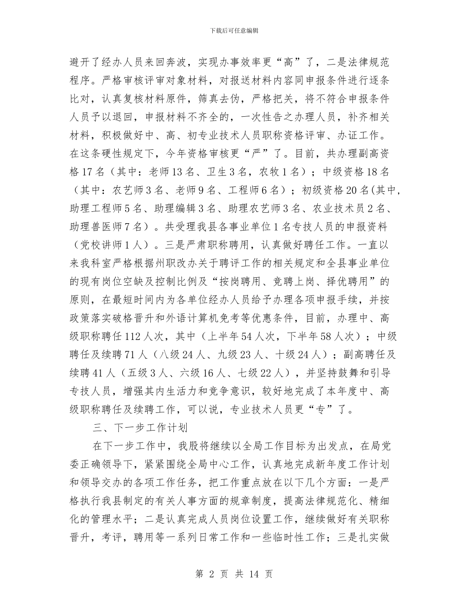 人社局人事股上半年工作总结与人社局人才工作总结汇编_第2页