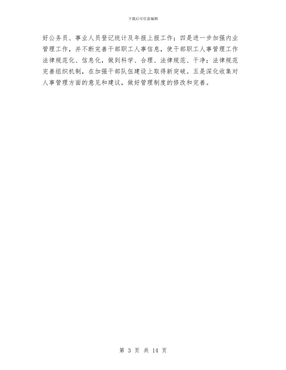 人社局人事股上半年工作总结与人社局人才工作总结汇编_第3页