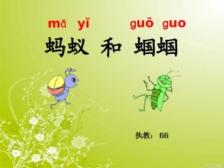 《蚂蚁和蝈蝈》_第二课时_fifi