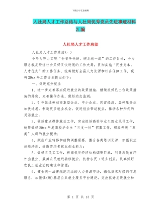 人社局人才工作总结与人社局优秀党员先进事迹材料汇编