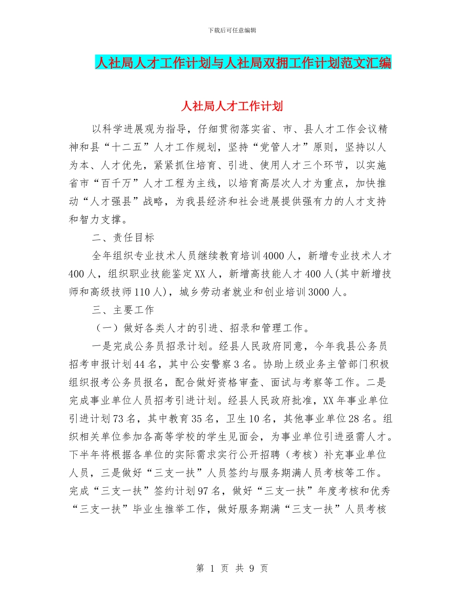 人社局人才工作计划与人社局双拥工作计划范文汇编_第1页