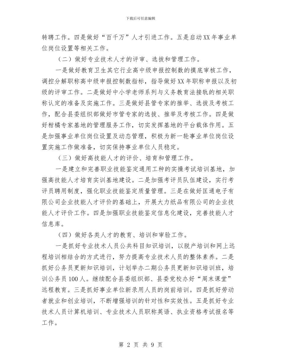 人社局人才工作计划与人社局双拥工作计划范文汇编_第2页