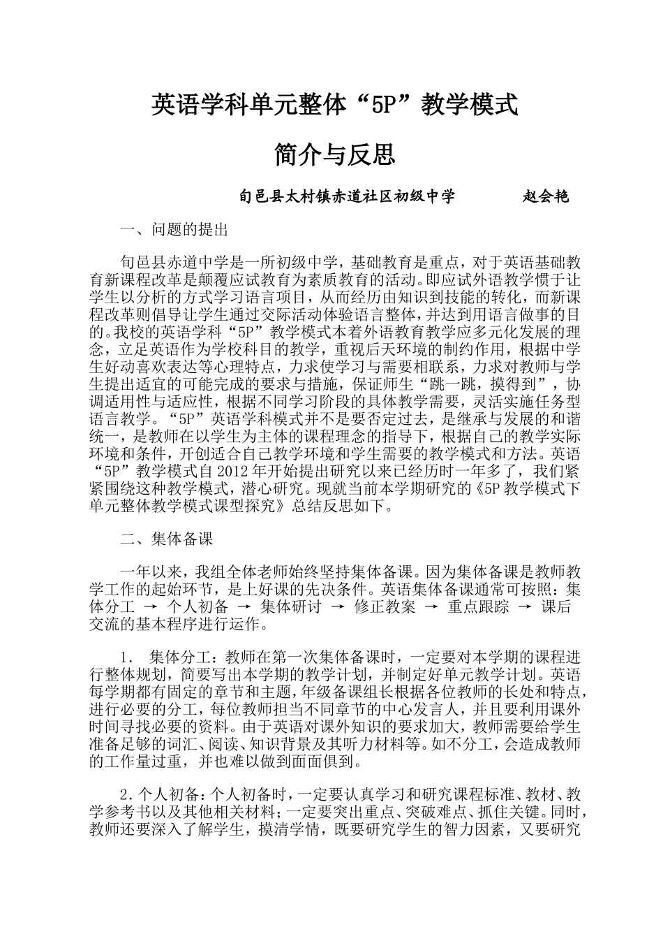 英语5P教学模式下单元整体教学模式课型探究与反思_第1页