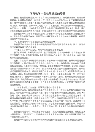 在体育教学中培养学生的创造性思维