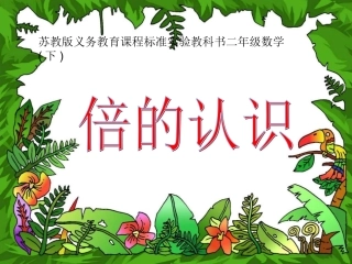 《倍的认识》课件