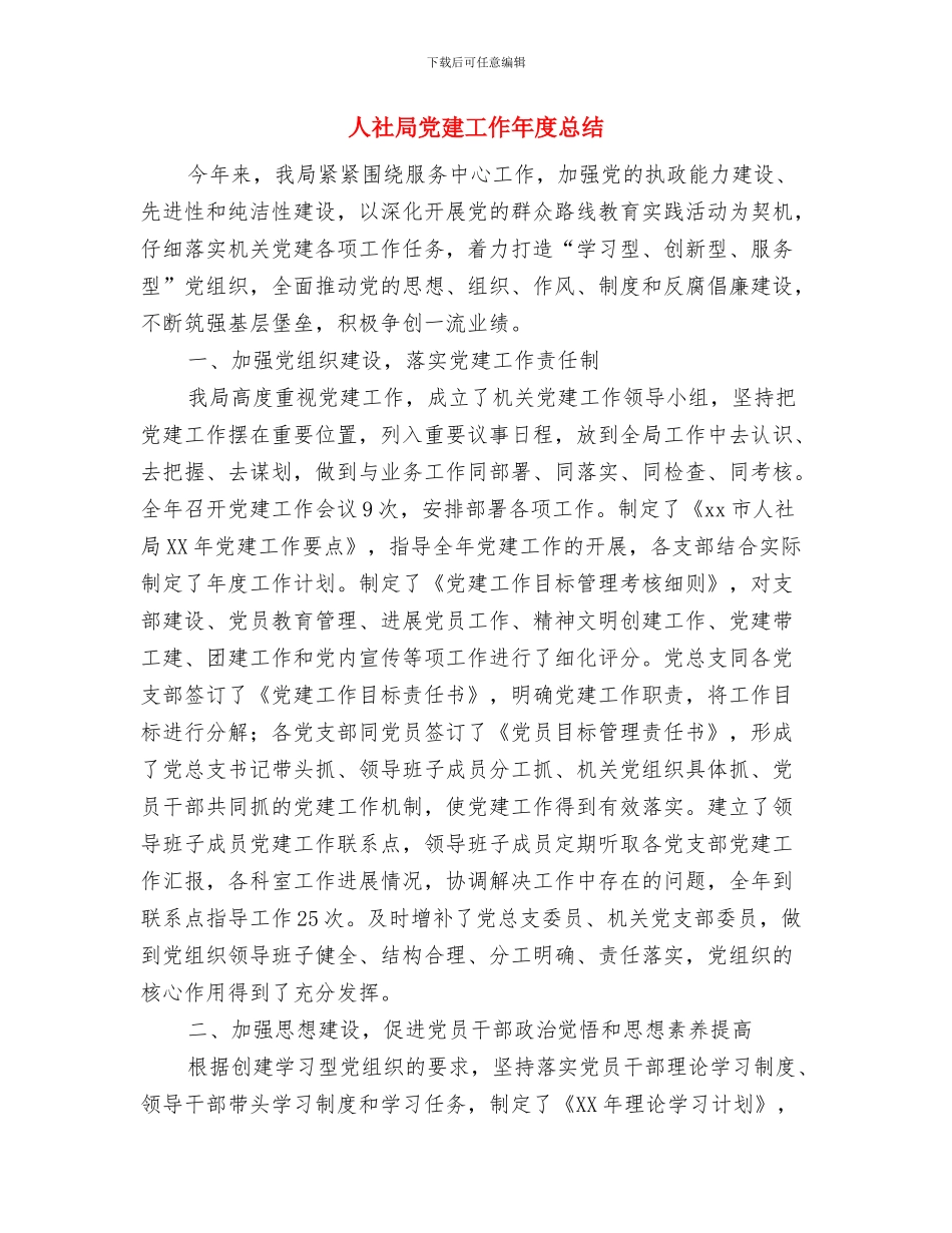 人社局作风整顿工作汇报与人社局党建工作年度总结汇编_第2页