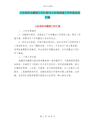 人社局作风整顿工作汇报与人社局党建工作年度总结汇编