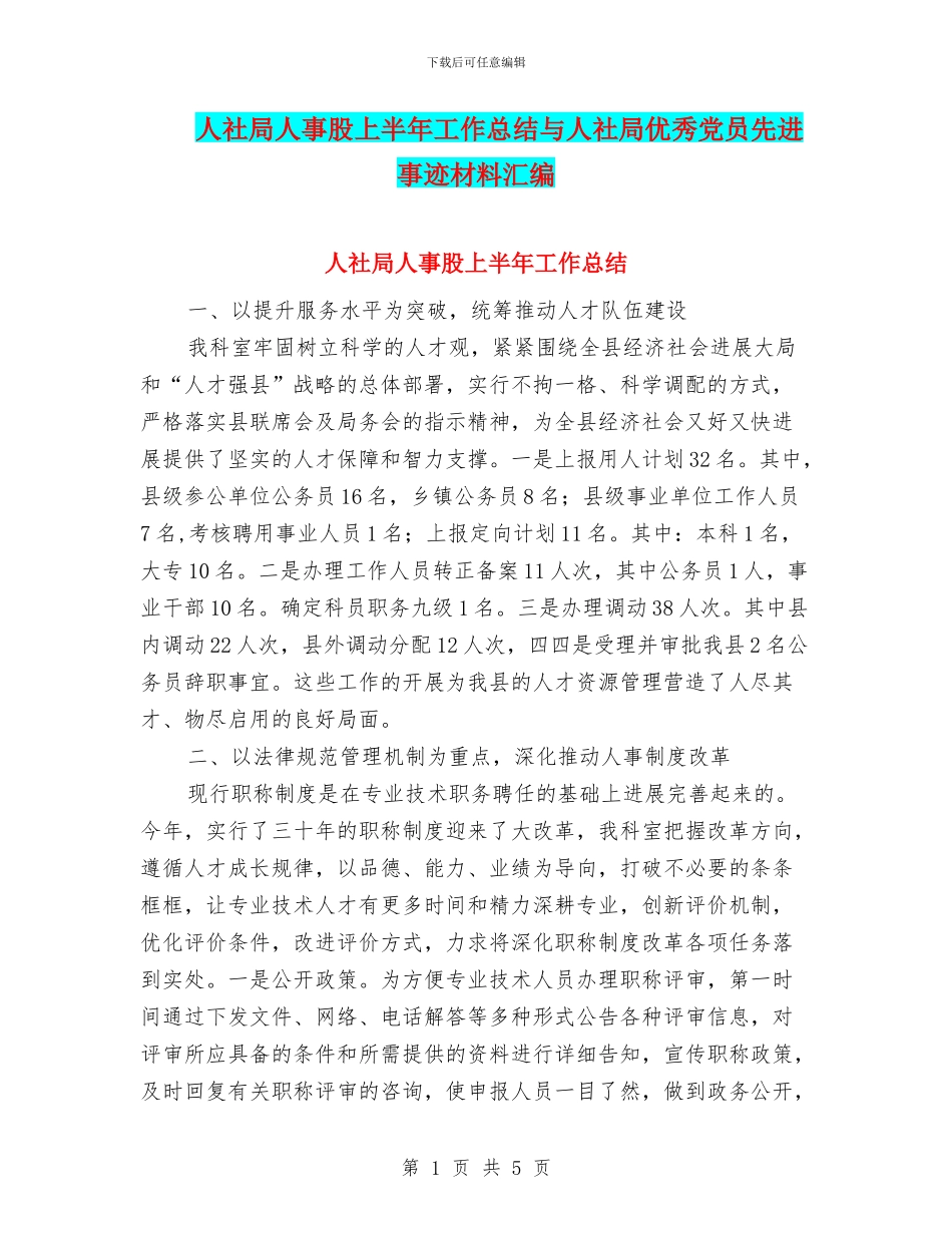 人社局人事股上半年工作总结与人社局优秀党员先进事迹材料汇编_第1页
