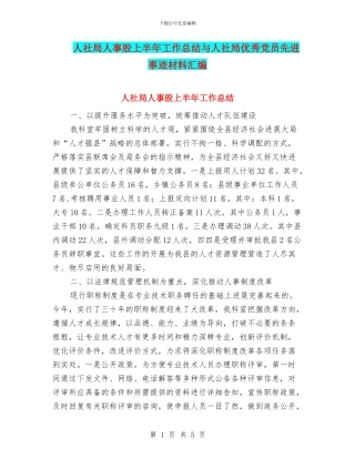 人社局人事股上半年工作总结与人社局优秀党员先进事迹材料汇编