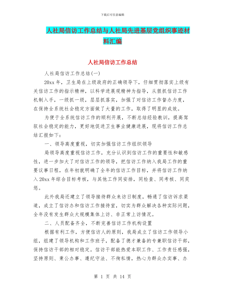 人社局信访工作总结与人社局先进基层党组织事迹材料汇编_第1页