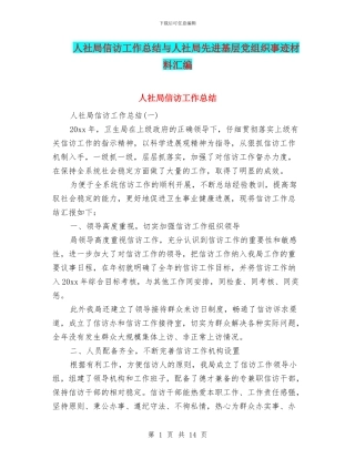 人社局信访工作总结与人社局先进基层党组织事迹材料汇编
