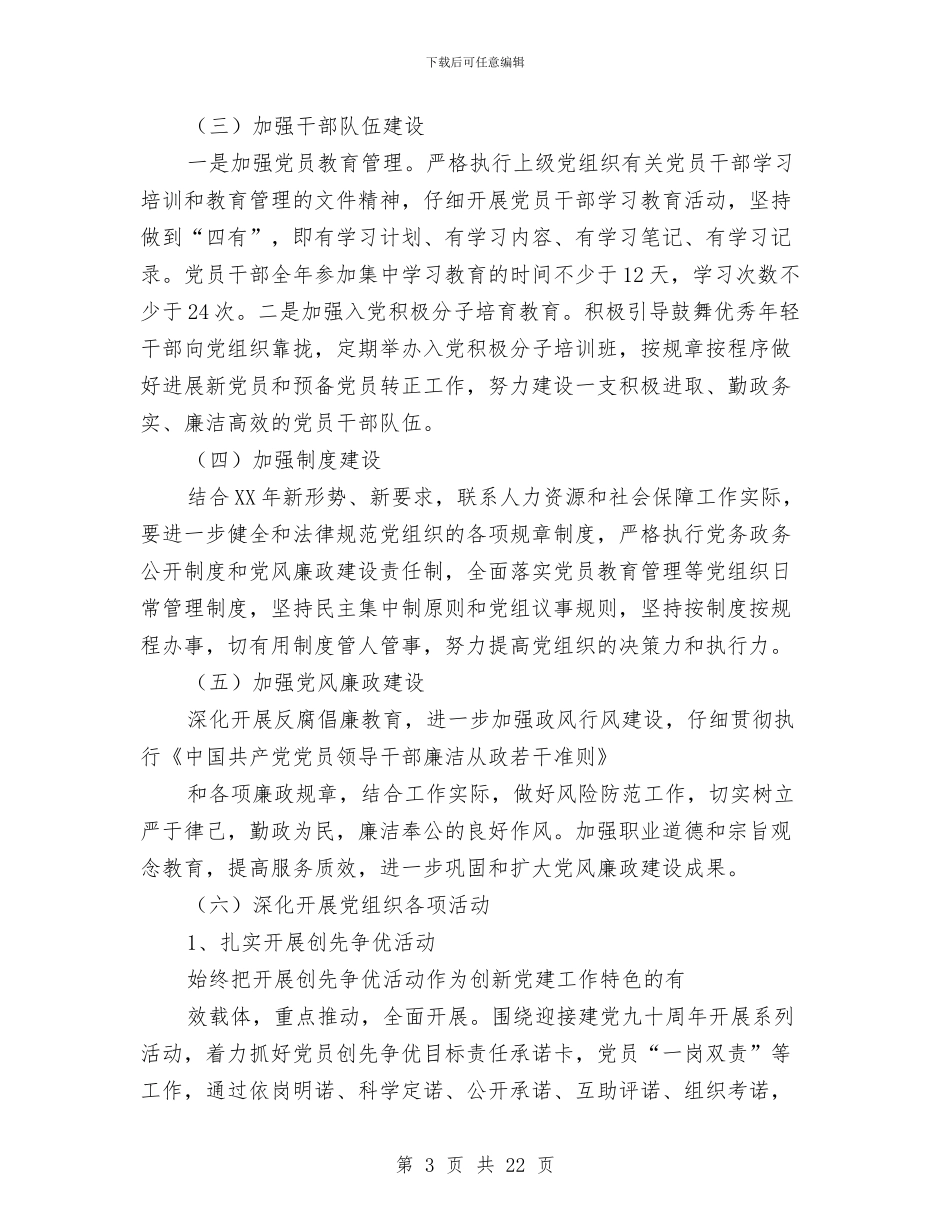 人社局党建工作总结与人社局党建工作总结报告汇编_第3页