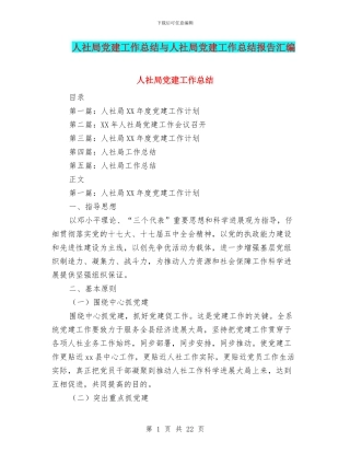 人社局党建工作总结与人社局党建工作总结报告汇编