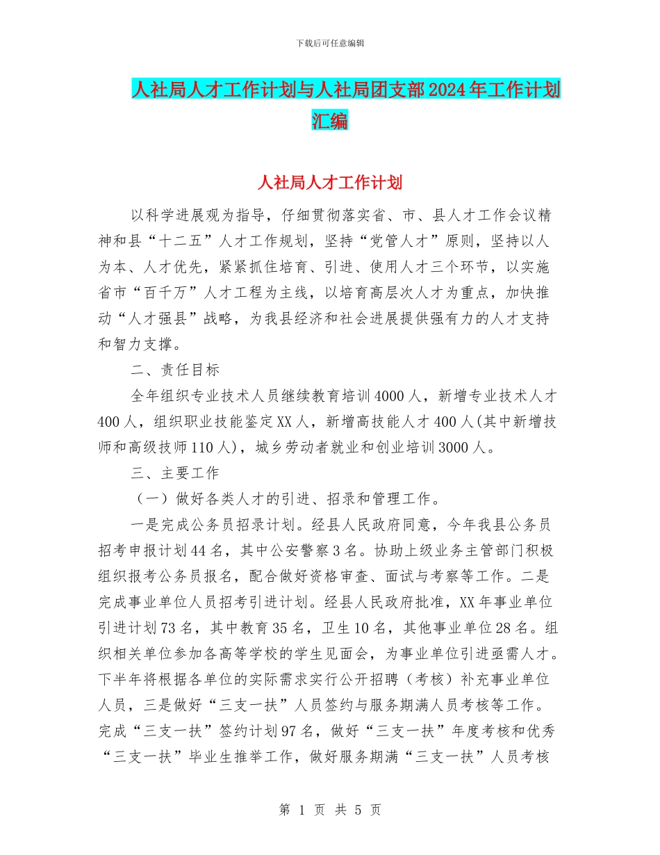 人社局人才工作计划与人社局团支部2024年工作计划汇编_第1页