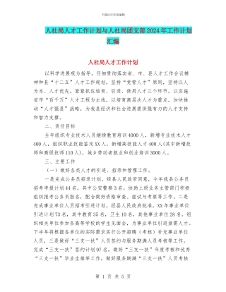 人社局人才工作计划与人社局团支部2024年工作计划汇编