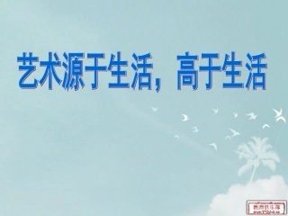 艺术源于生活教学课件
