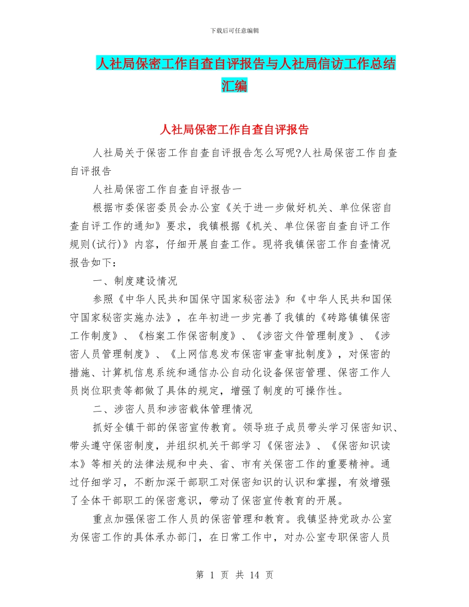 人社局保密工作自查自评报告与人社局信访工作总结汇编_第1页