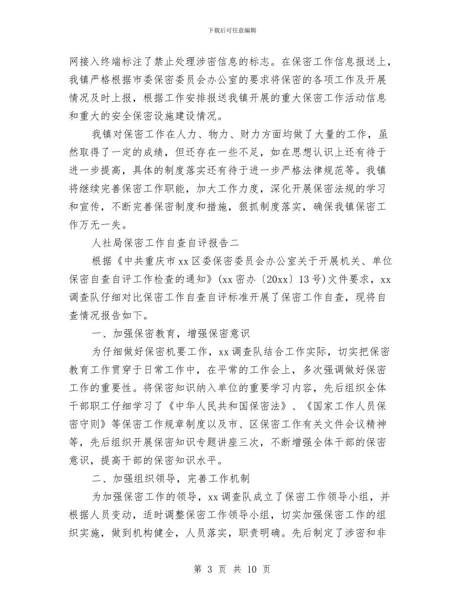 人社局保密工作自查自评报告与人社局先进基层党组织事迹材料汇编_第3页