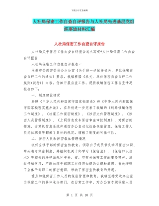 人社局保密工作自查自评报告与人社局先进基层党组织事迹材料汇编