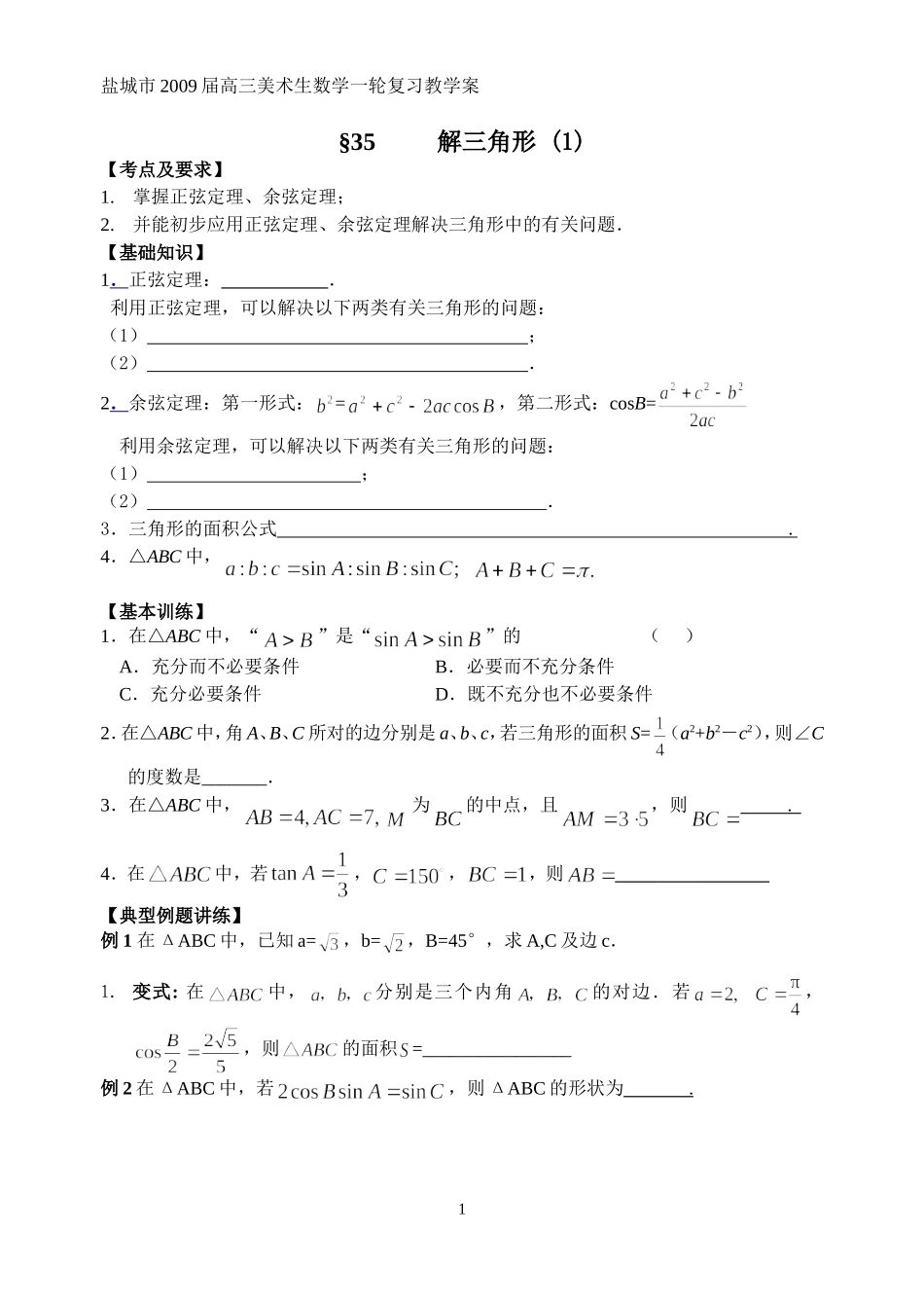 第35-36课时解三角形_第1页