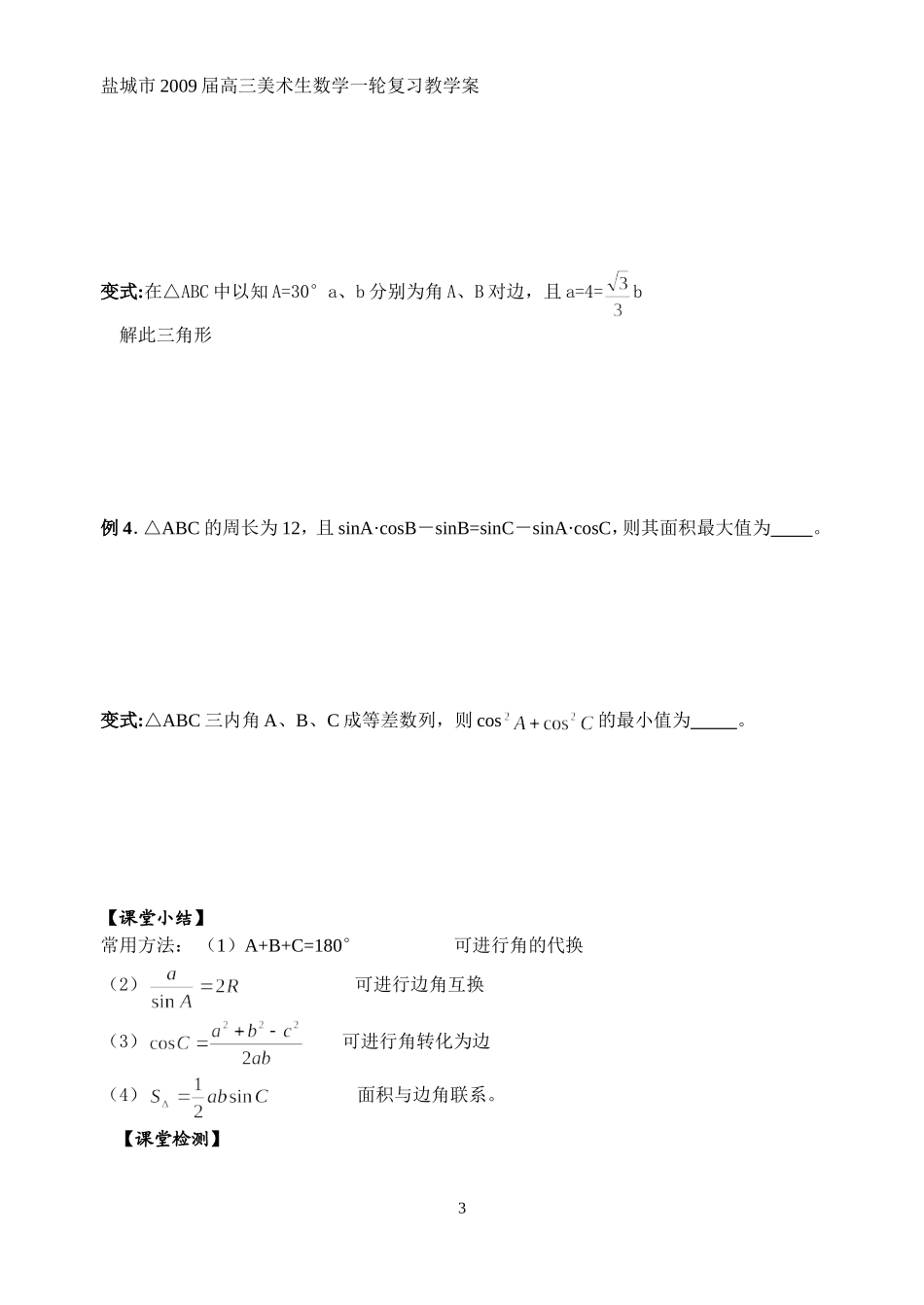 第35-36课时解三角形_第3页