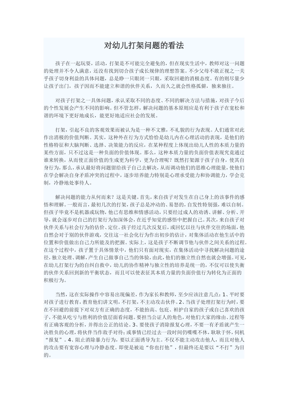 对幼儿打架问题的看法_第1页