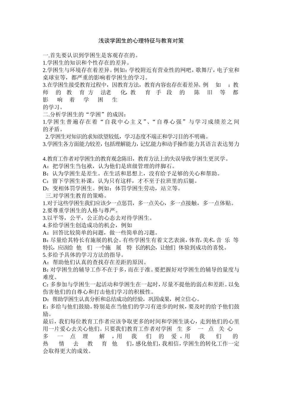 浅谈学困生的心理特征与教育对策_第1页