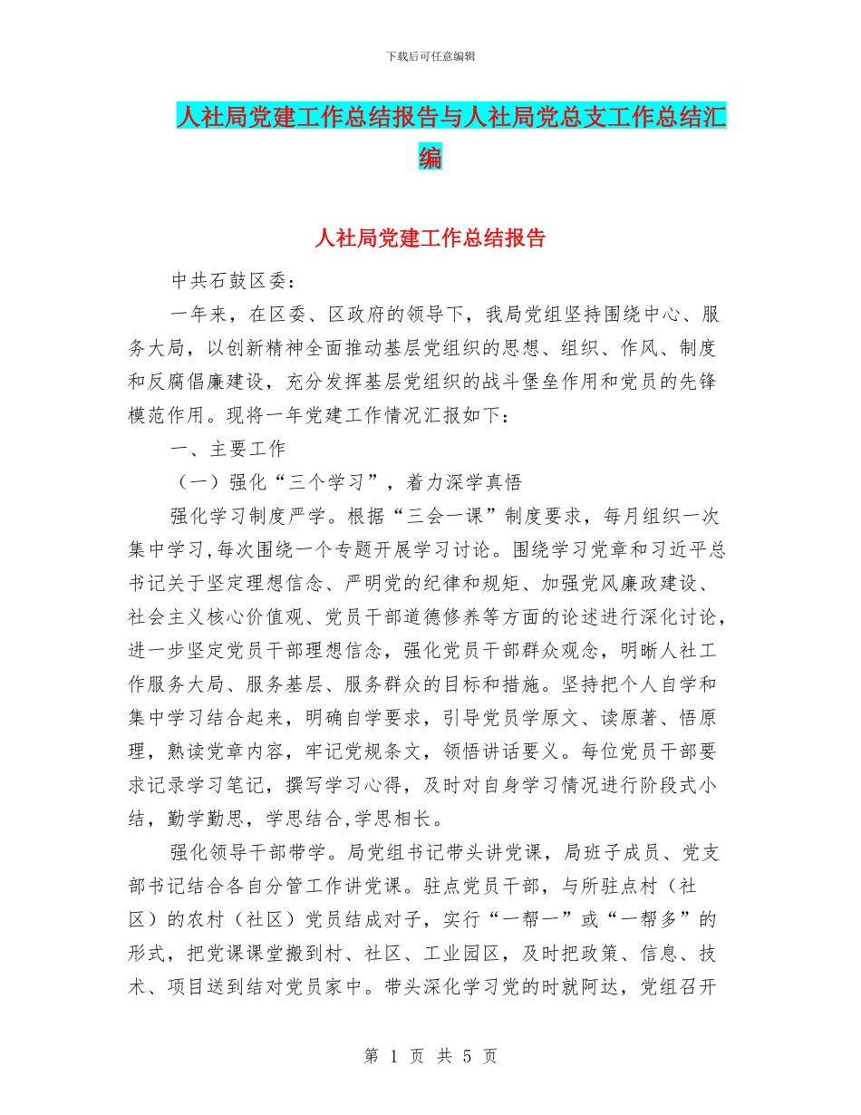 人社局党建工作总结报告与人社局党总支工作总结汇编_第1页