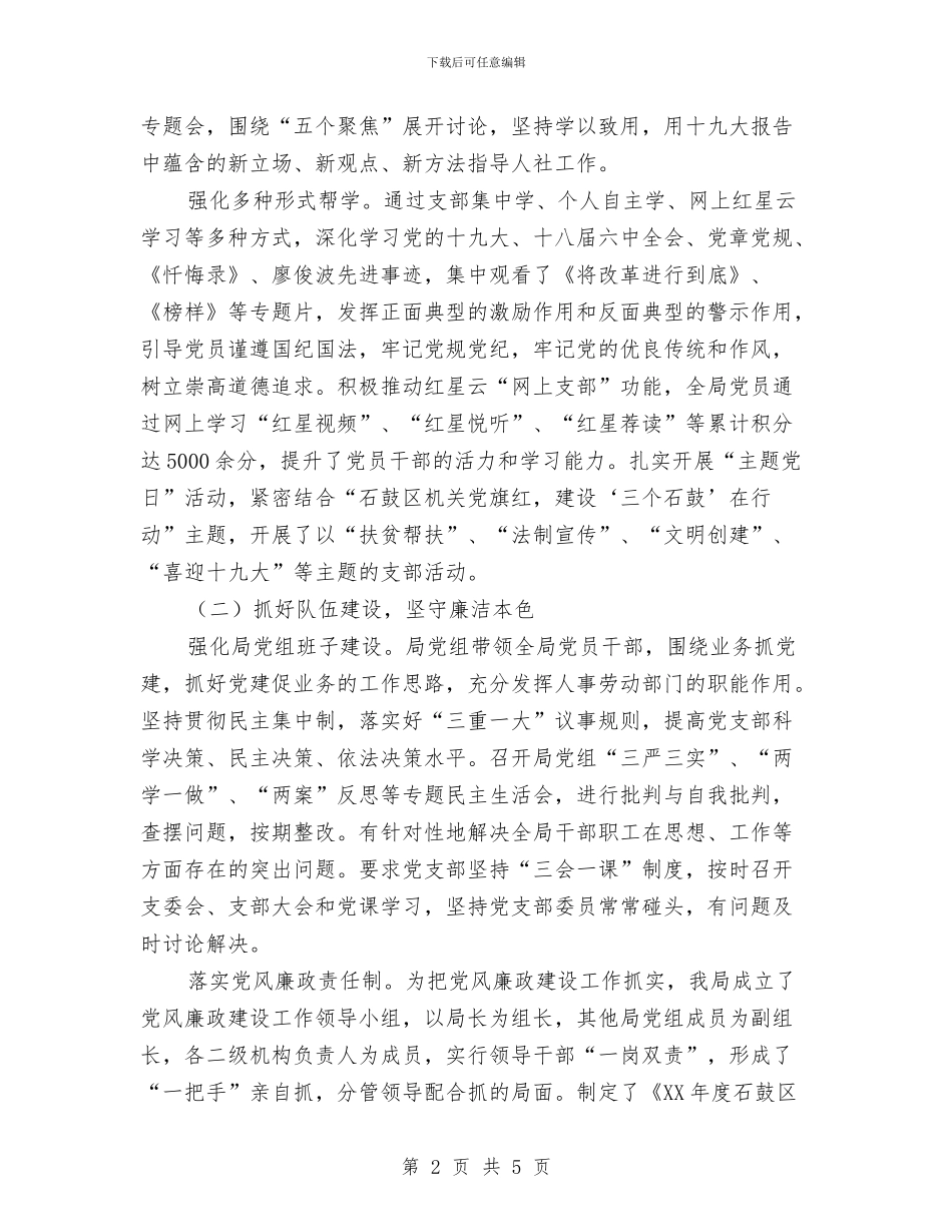 人社局党建工作总结报告与人社局党总支工作总结汇编_第2页