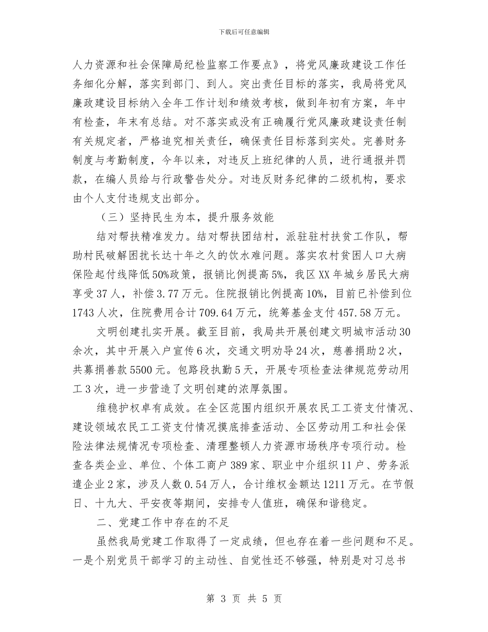 人社局党建工作总结报告与人社局党总支工作总结汇编_第3页