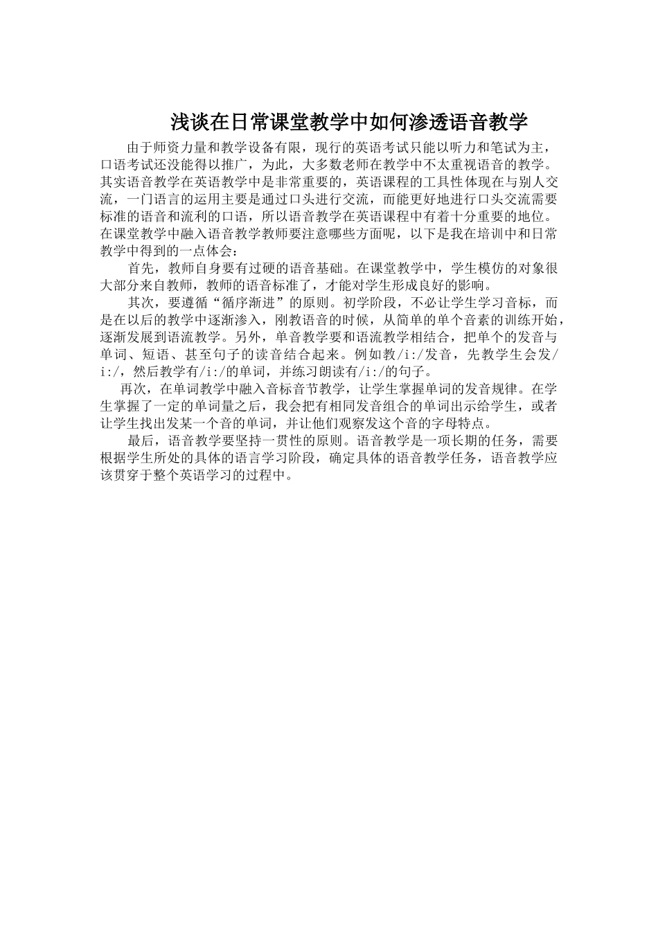 浅谈在日常课堂教学中如何渗透语音教学_第1页