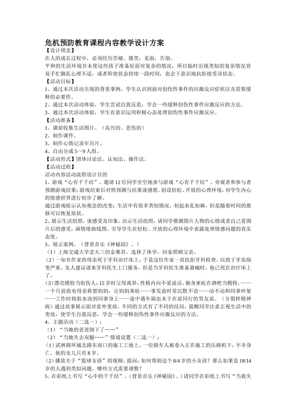 危机预防教育课程内容教学设计方案_第1页