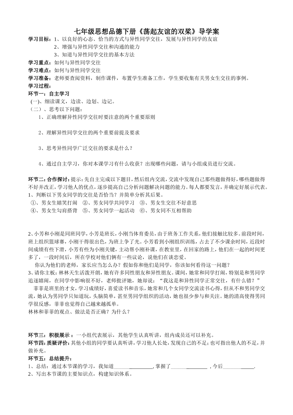 《荡起友谊的双桨》导学案_第1页