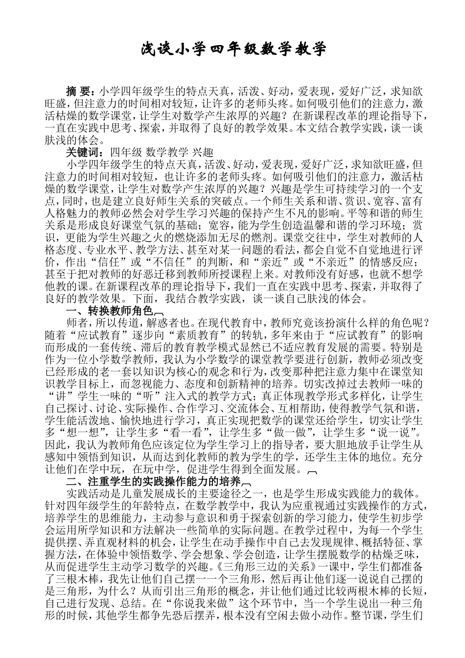 浅谈小学四年级数学教学（学科教学论文）_第1页