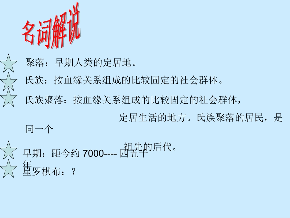 第2课星罗棋布的氏族聚落2_第2页